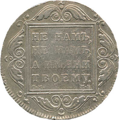 1 рубль 1799 года, СМ МБ